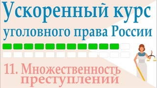 11. Множественность преступлений || Ускоренный курс уголовного права России