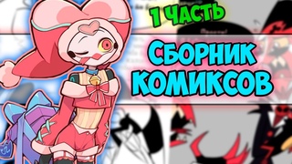 Сборник комиксов 1-я часть  Helluva boss | Адский босс by Ankstar