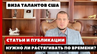 ИММИГРАЦИЯ В США. ВИЗА ТАЛАНТОВ США. СТАТЬИ