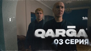 Жетімдерді болашаы жо | QARGA | 3 серия | Сериал 2023