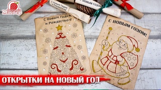 Открытки ручной работы на новый год