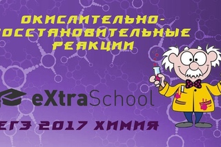 Урок № 1. Окислительно-восстановительные реакции
