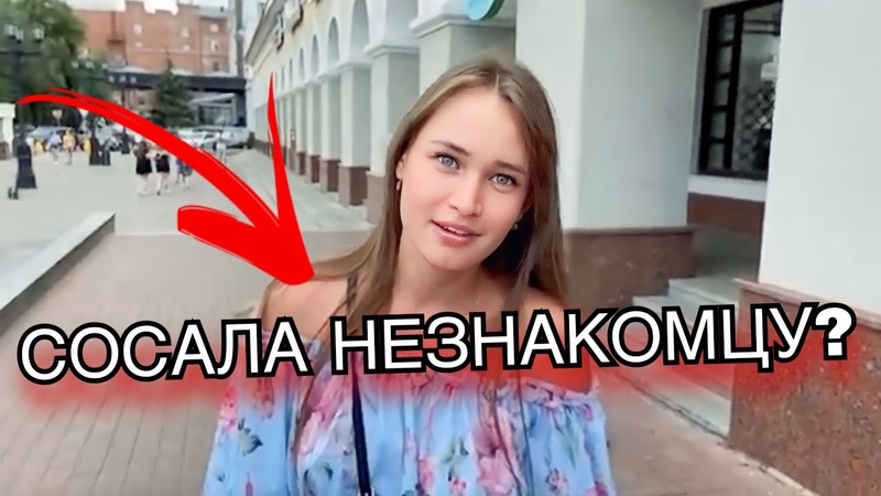 БЫЛ МИНЕТ НА ПЕРВОМ СВИДАНИИ (ОПРОС