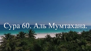 Сура 60.  Аль Мумтахана.