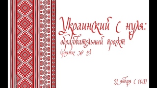 Украинский с нуля: образовательный проект (занятие № 13)