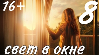 Свет в окне_часть 8|Лори Вик| христианский рассказ