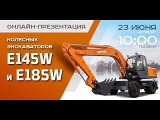 Онлайн-презентация колёсных экскаваторов на Тверском заводе 23 июня