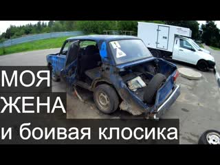 Дал жене прокатиться на боевой классике ....... ЖЕСТЬ