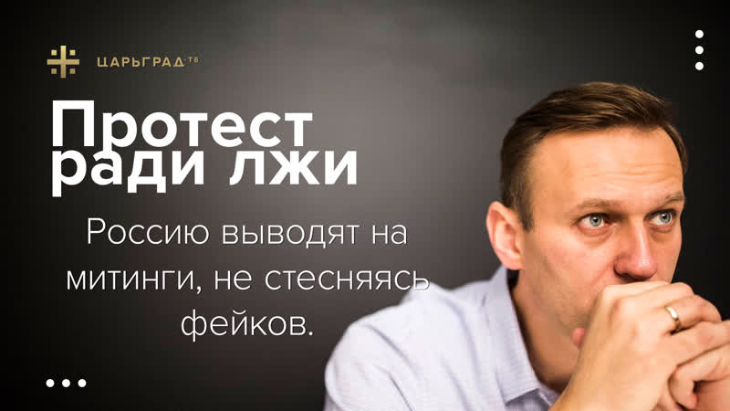 Протест ради лжи Россию выводят на митинги, не стесняясь