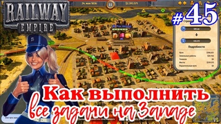 Railway Empire  _ #45 _ Финальные штрихи на Западе @Vadim Senna