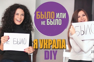 БЫЛО или НЕ БЫЛО с Настей Каменских | Я УКРАЛА DIY l НАКРУТКА ЛАЙКОВ