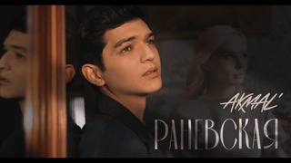 Akmal'  Раневская (ПРЕМЬЕРА КЛИПА 2024)