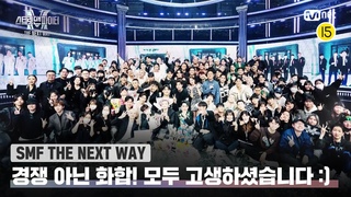 [스맨파 THE NEXT WAY] 이제는 경쟁이 아닌 화합으로! 모두 고생하셨습니다✨#스맨파 | Mnet 221206 방송