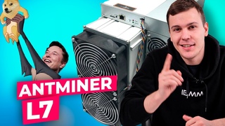 Bitmain Antminer L7 - характеристики, доходность, актуальная цена на 2022 год
