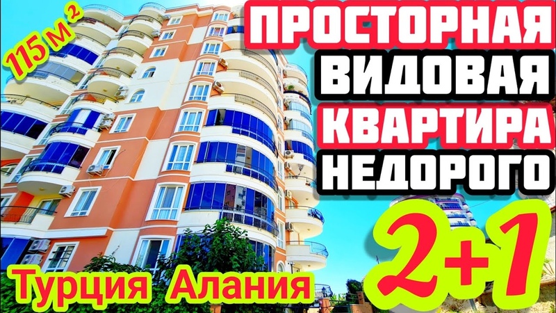 НЕДОРОГО вторичная КВАРТИРА в Алании под ключ с видом на