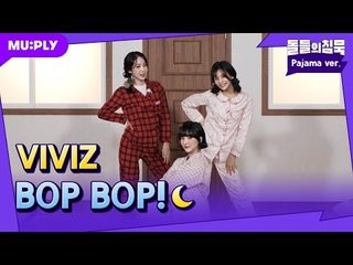 [잠옷직캠] 이 리듬을 타봐~🎶 비비지의 잠옷 댄스 쇼타임🦋 | 돌들의 침묵 | VIVIZ(ጆ