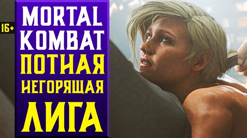 16+ ЛАМПОВАЯ НЕГОРЯЩАЯ ЛИГА В MORTAL KOMBAT