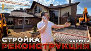 РЕКОНСТРУКЦИЯ СЕРИЯ 3 СТРОЙКА НА НОВОЙ РИГЕ