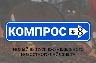 Компрос #8 еженедельный дайджест