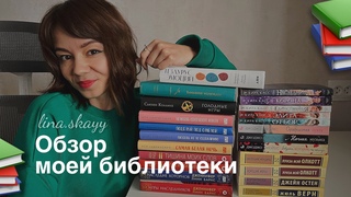 Книжная полка  Моя библиотека