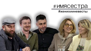 #ИМЯСЕСТРА  Тема четвертая #ЖенихииНевесты