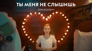 Лера Яскевич - Ты меня не слышишь (Премьера клипа 2023)