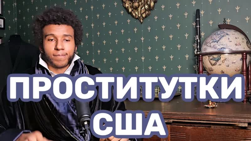 Проституция В США, Знакомство с Девушками,