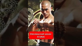 Кто на самом деле, Шаолиньский монах в мма ? #мма #шаолинь #монах #кунгфу #попмма #боец #бой