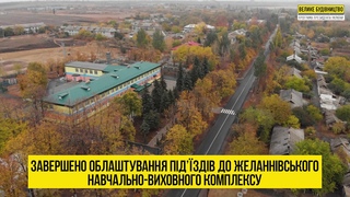 Відремонтували усі шість заплановані на цей рік дороги до опорних шкіл.