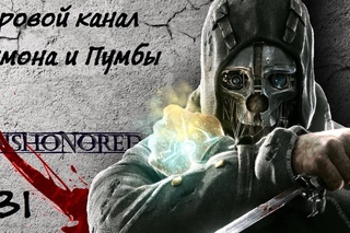 Dishonored #31 - Один среди руин