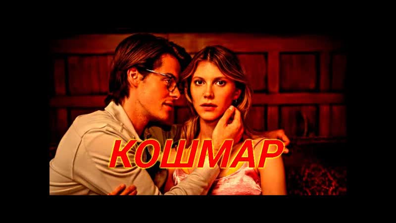Кошмар Сюжет и дата выхода Фильм