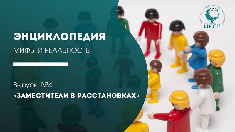 Энциклопедия по расстановкам . Мифы и реальность Видео 4