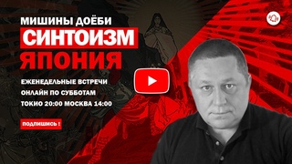 Мишины Доёби   СИНТОИЗМ