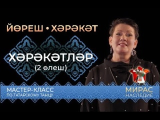 Гади хрктлр (2 леш). Татар биюе буенча мастер-класс.