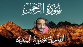 سورة الرحمن بصوتي - استعدوا للتأمل! 🎶