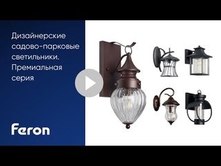 Feron: Дизайнерские садово-парковые светильники. Премиальная серия.