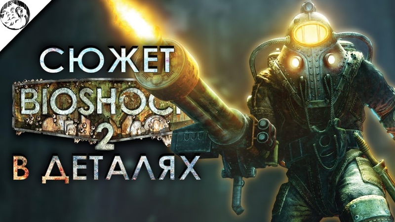 Галопом по сюжету BIOSHOCK