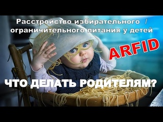 Расстройство избирательного питания (ARFID) у детей. Вебинар.