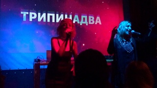 Трипинадва - Космос @ Санкт-Петербург