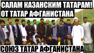 Союз Татар Афганистана. Видеопослание татарам от татар Афганистана