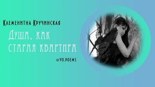 «Душа, как старая квартира» | Клементина Кручинская
