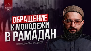 ОБРАЩЕНИЕ К МОЛОДЕЖИ В РАМАДАН