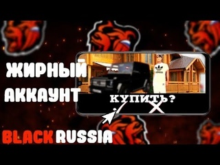 🤑КУПИЛ ЖИРНФЙ АККАУНТ НА БЛЕК РАШЕ🤑 ПОКУПКА ЖИРНОГО АККАУНТА BLACK RUSSIA