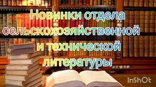 Видеообзор «Новинки отдела сельскохозяйственной и технической литературы».