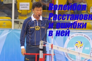 Волейбол. Расстановка