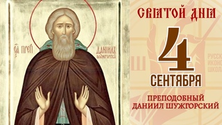 4 октября. Икона Преподобного Даниила Шужгорского. Православный календарь. Русская Иконописная школа «РИШ»