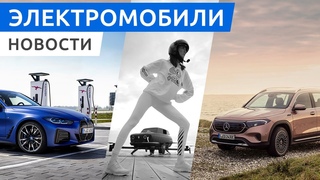Первые продажи Mercedes EQB и BMW i4, электромобили Nissan 2030, беспилотники от Tesla и Яндекс