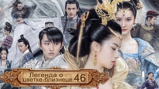 Легенда о цветке-близнеце 46 серия (русская озвучка)