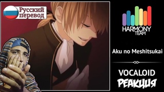 Реакция на Vocaloid RUS cover Len ft.   Aku no Meshitsukai (remake) Harmony Team