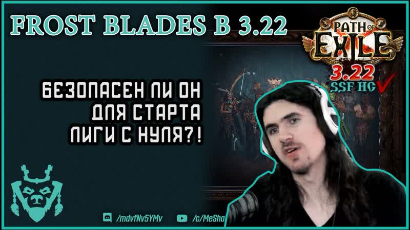 Стартер лиги 3. 22 на Frost Blades. Реальность или БАЙТ , , Path of exile